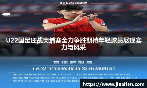 U22国足迎战柬埔寨全力争胜期待年轻球员展现实力与风采