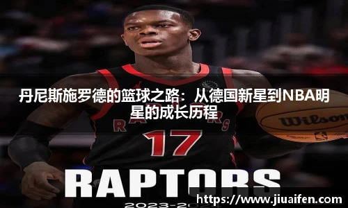 丹尼斯施罗德的篮球之路：从德国新星到NBA明星的成长历程
