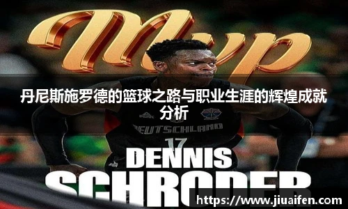 丹尼斯施罗德的篮球之路与职业生涯的辉煌成就分析