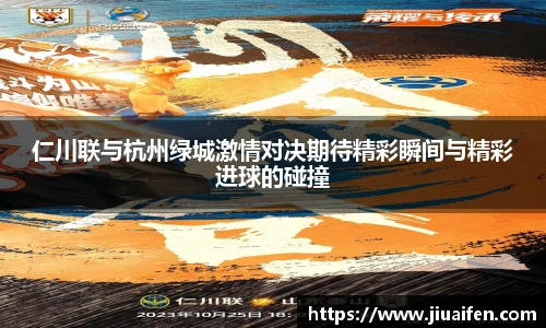 仁川联与杭州绿城激情对决期待精彩瞬间与精彩进球的碰撞