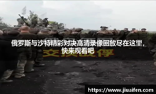 odsports俄罗斯与沙特精彩对决高清录像回放尽在这里，快来观看吧