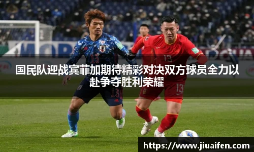 国民队迎战宾菲加期待精彩对决双方球员全力以赴争夺胜利荣耀