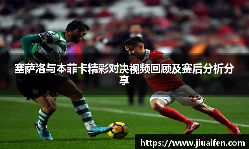 塞萨洛与本菲卡精彩对决视频回顾及赛后分析分享