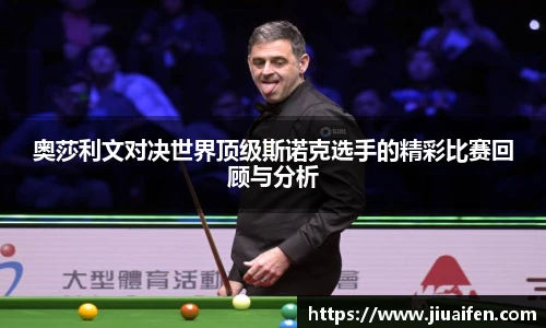奥莎利文对决世界顶级斯诺克选手的精彩比赛回顾与分析