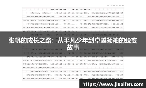 张帆的成长之路：从平凡少年到卓越领袖的蜕变故事