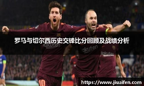 罗马与切尔西历史交锋比分回顾及战绩分析
