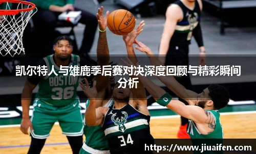 凯尔特人与雄鹿季后赛对决深度回顾与精彩瞬间分析